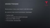 Инвестиции в инновационный и интересный проект