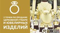 2 торговые точки по продаже церковной утвари и ювелирных изделий