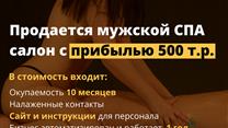 Продаётся готовый бизнес - Массажный спа-салон окуп.12 мес. 