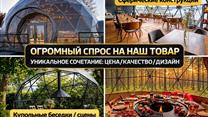 Готовый бизнес Производство геокуполов. 632к чп/мес
