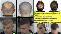 Продается салон по пересадке волос в Турции - окупаемость до 3 лет