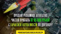 Рекламное агентство на удаленке. Прибыль от 85 тыс руб/мес