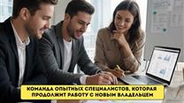Готовый онлайн бизнес с чистой прибылью 300к+