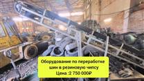 Продажа оборудования по переработке  шин  в резиновую чипсу 