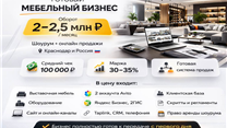 Действующий мебельный шоурум с потоком клиентов
