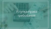 Прав (требований) по обязательствам ИП Бажева перед АО Россельхозбанк