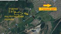 продам участок 2,9 га. полевской тракт. под коттеджный поселок