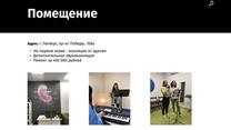 Готовый бизнес. Школа вокала/Музыкальная школа. Единственные на Липецк