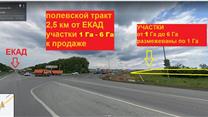 продам участки от 1 до 6 га. Полевской тракт. у дороги