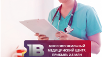 Многопрофильный Медицинский Центр, прибыль 2,5 млн