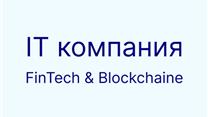 Продажа IT компании (ФинТех, блокчейн)