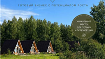 Действующий глэмпинг с землёй 2 Га | стабильный доход | потенциал рост