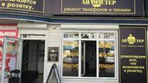 Сервисный центр по ремонту телефонов и техники