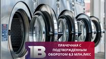 Прачечная с подтвержденным оборотом 6,3 млн./мес