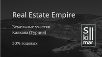 Инвестиции в недвижимость Турции под 30% годовых