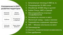  Кластер Органического выращивания и переработки БИО натуральной Еды