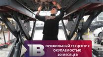 Профильный техцентр с окупаемостью 20 месяцев