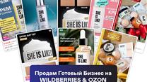 Готовый действующий бизнес по продаже косметики на маркетплейсах 