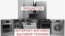Продам прибыльный интернет-магазин бытовой техники