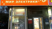 Магазин электротехники и света