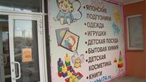 Продам действующий детский магазин