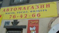 Магазин запчастей и авто масел 