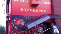 Действующий Магазин-Кулинария