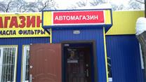 Продам автомагазин