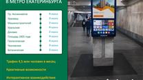 Сеть рекламных смарт-экранов в метро Екатеринбурга