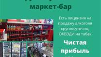 Готовый бизнес. Маркет-бар. Прибыль 150. 000 рублей в месяц