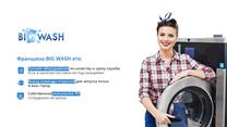 Франшиза прачечной! Доход от 1,2 млн! Оборудование в наличии 50 ед.!