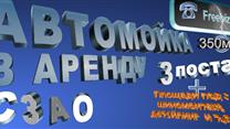 Аренда автомойки на 3 поста в  паркинге  Ж.К