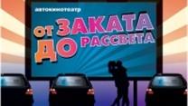 Продам Ночной Автокинотеатр
