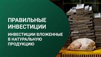 “Вольная птица” Инвестируй в яйцо, курицу, свою БИОферму и землю