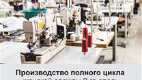 Продается швейное производство