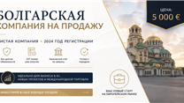 Болгарская чистая компания на продажу