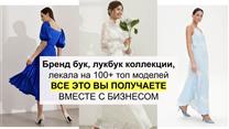 Бренд Serafima +сеть ритейл +Швейное производство доход 11+ млн