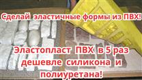 Технология изготовления самых дешёвых эластичных форм в мире из ПВХ