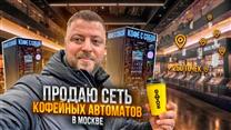 Сеть из 260 кофейных автоматов самообслуживания в Москве