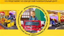 Детский развлекательный центр — инвестиционный проект 35% годовых