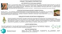 Биотехнологический стартап Biotech.Invest