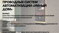 Компания по установке проводных систем автоматизации Умный дом