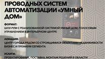 Компания по установке проводных систем автоматизации Умный дом