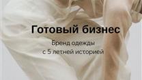 ПРОДАЕТСЯ БРЕНД ОДЕЖДЫ со стабильной прибылью. 