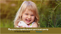 Частный детский сад и детский центр с образовательной лицензией