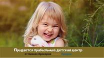 Частный детский сад и детский центр с образовательной лицензией