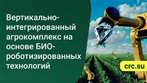 Био-сельскохозяйственное предприятие полного замкнутого цикла