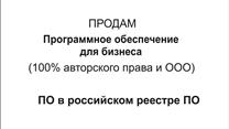 Продам современное программное обеспечение для автоматизации бизнеса 