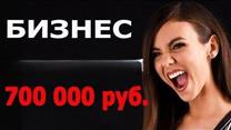 Производство косметики с чистой прибылью 700 000 т.р