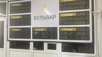 БИЗНЕС ЦЕНТР - БУЛЬВАР